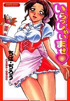 いらっしゃいませ