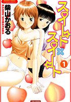 スイート×スイート （1）