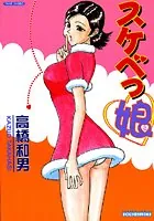 スケベっ娘