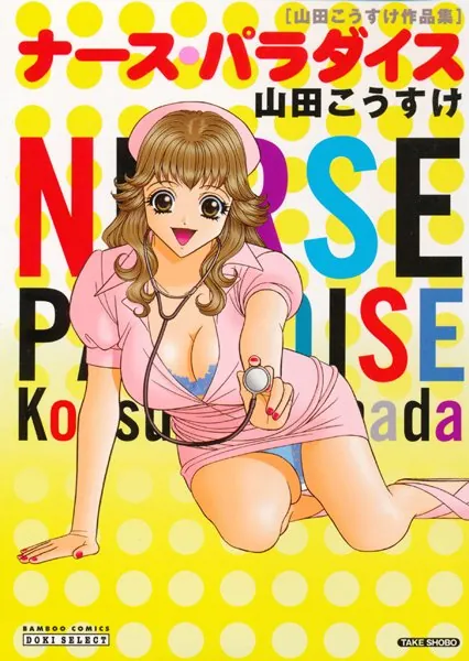 ナース・パラダイス