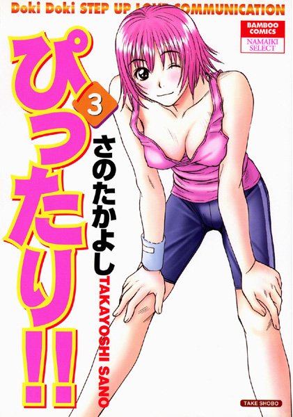 ぴったり!! 3の表紙