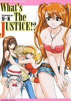 ホワッツ・ザ・ジャスティス！？