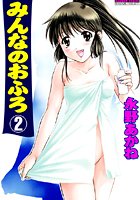 みんなのおふろ 2巻