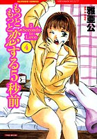 もっともっと恋する5秒前 4巻