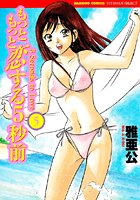 もっともっと恋する5秒前 5巻