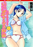 もっともっと恋する5秒前 6巻