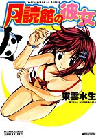 月読館の彼女
