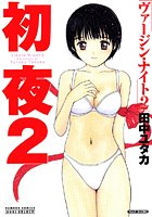 初夜 ヴァージン・ナイト
