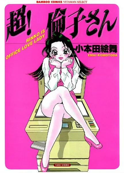 超!倫子さん 〜社長とOLヒミツの関係〜