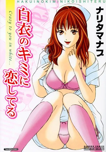 白衣のキミに恋してる