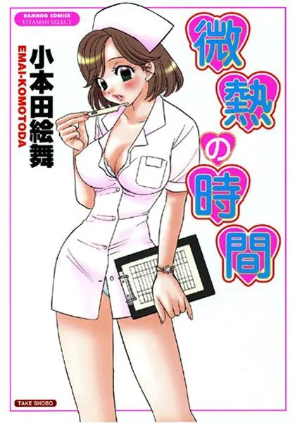 微熱の時間