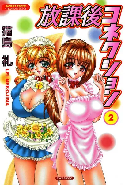 放課後コネクション 2巻