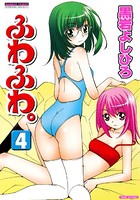 ふわふわ。 （4）
