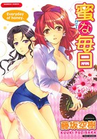 蜜な毎日