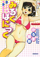 みるくぱにっく