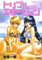 トリプルエモーション