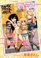 ファミリーフェティッシュ！