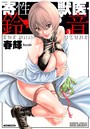 寄性獣医・鈴音 3