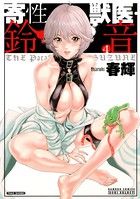 寄性獣医・鈴音 4