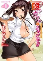 恋カフェにようこそ！！