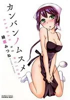 カンバンノムスメ