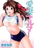 愛妻ブルマー