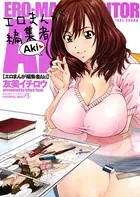 エロまんが編集者・AKi 