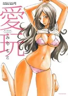 愛玩