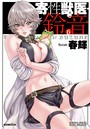 寄性獣医・鈴音 6