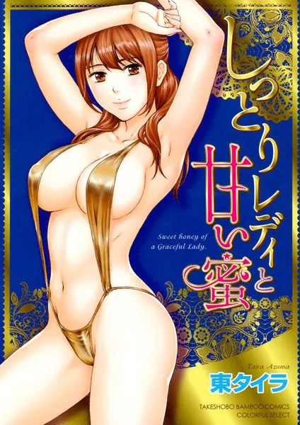 しっとりレディと甘い蜜