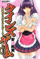 クインズゲーム