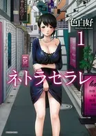 ネトラセラレ