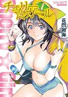 チェリー☆ガール