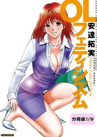 OLフェティシズム 【分冊版 1/9】
