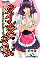 クインズゲーム〜背徳のミステリアスゲーム〜 （1）【分冊版 2/4】
