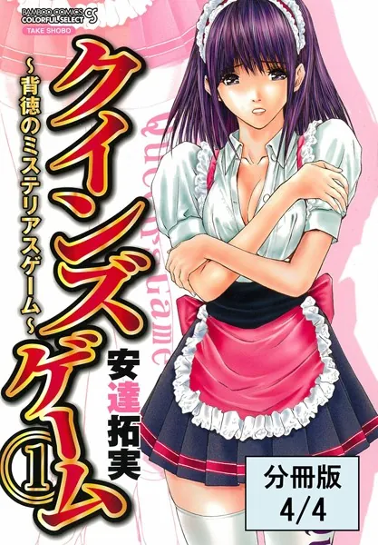 クインズゲーム〜背徳のミステリアスゲーム〜 （1）【分冊版 4/4】