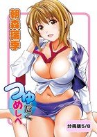 つゆだくめしべ【分冊版 5/8】