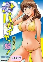 びんかんパパイヤっ娘！（単話）