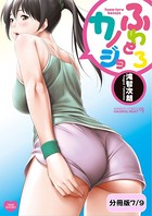 ふわとろカノジョ【分冊版 7/9】