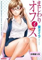 まじわりオフィス（単話）