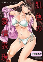 肌色の愛情表現【分冊版 4/9】