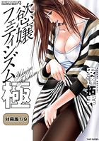 慾嬢フェティシズム 極 【分冊版 1/9】