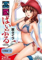 恋愛ばいぶる（単話）