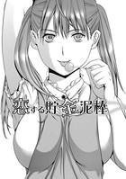 甘露とリビドオ 【分冊版 8/9】