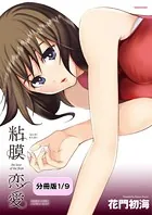 粘膜恋愛（単話）