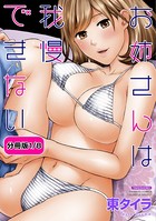 お姉さんは我慢できない 【分冊版 1/8】