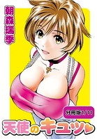 天使のキュッ 【分冊版 1/11】