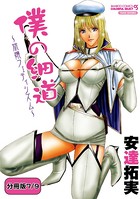 僕の細道〜旅嬢フェティシズム〜 【分冊版 7/9】