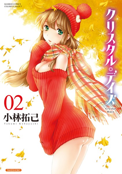 クリスタル・デイズ 2の表紙