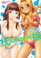 桃乳娘はボクの嫁